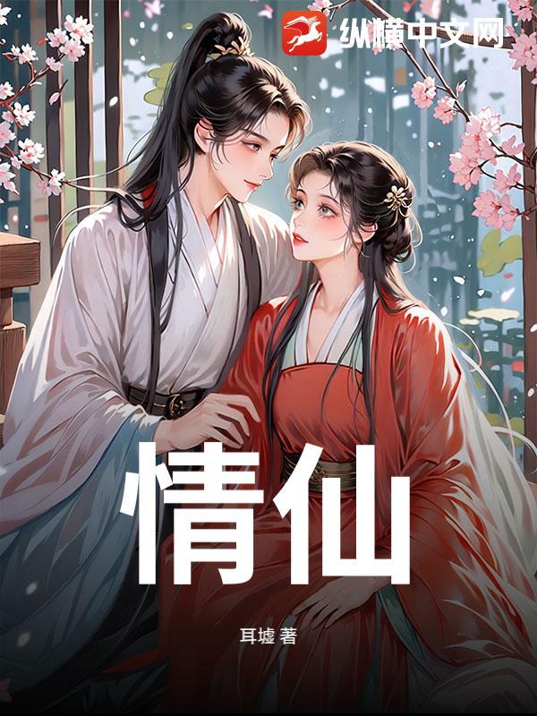 情仙曲冯梦龙 情仙曲冯梦龙