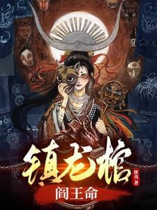 镇龙棺阎王命林寿曹雪蓉全文阅读