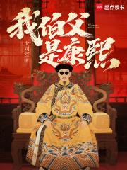 我伯父是康熙的什么人