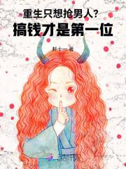 重生只想搞钱完整版