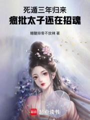 死遁后他彻底黑化了全文阅读 死遁后他彻底黑化了全文阅读