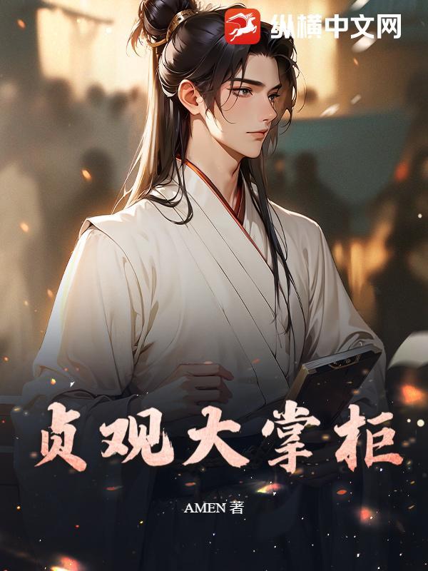 传奇大掌柜 珍珍