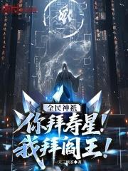 全民神祇你拜寿星我拜阎王在线观看