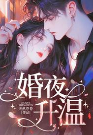 茉莉升温夜 茉莉升温夜