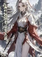 我的剑仙老婆大人