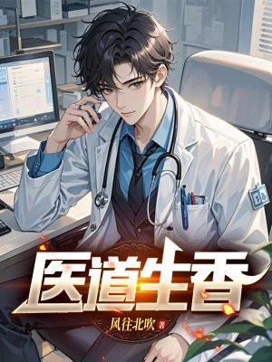 医道生香鬼手毒妃全文免费阅读