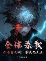 全球杀戮开局觉醒