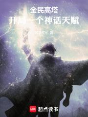 全民塔防开局觉醒