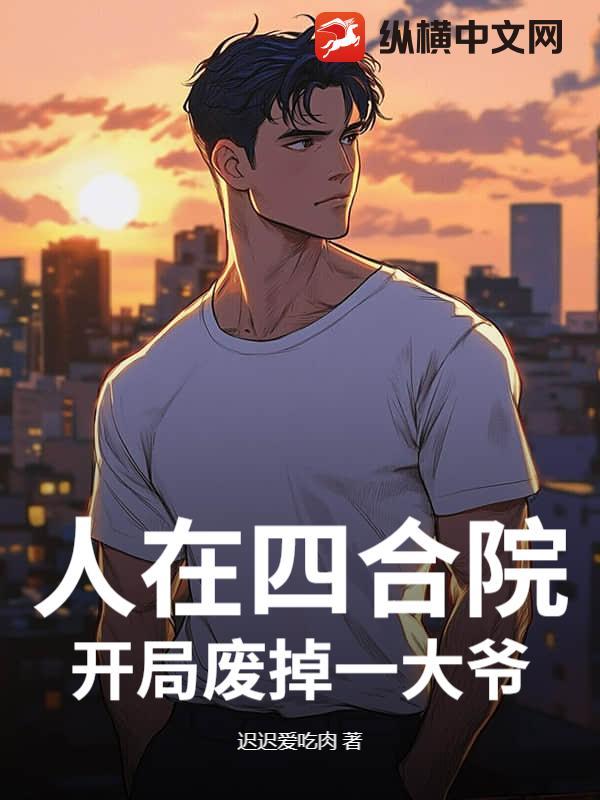 人在四合院开局成家