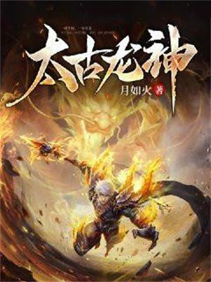 太古龙神诀全文免费阅读