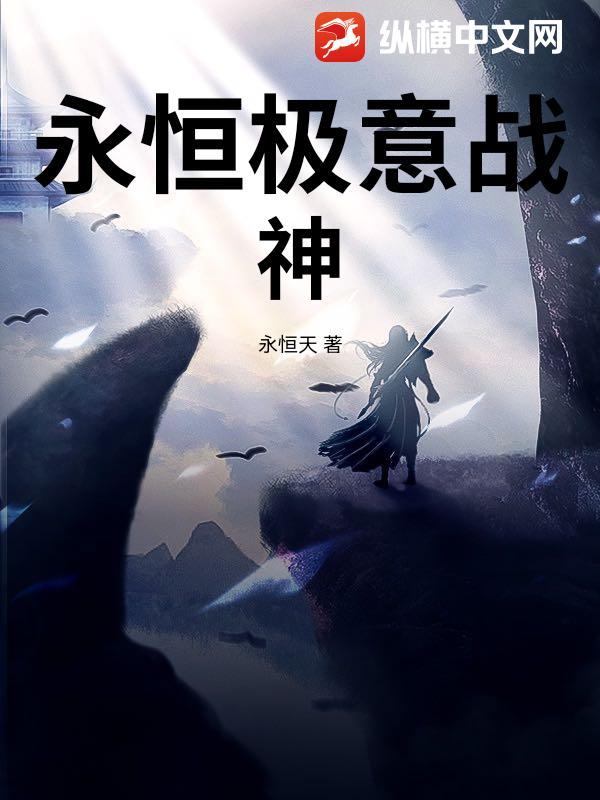超永恒战神