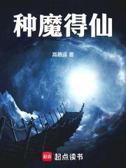 种魔得仙高慕遥