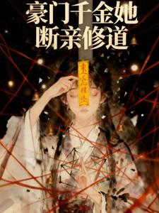 真千金她完全不care全文免费阅读