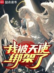 我被天使绑架了漫画全集