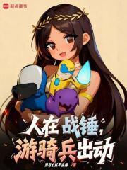 战锤骑兵算大型部队吗