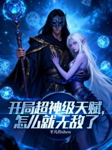 开局获得超级天赋 开局获得超级天赋