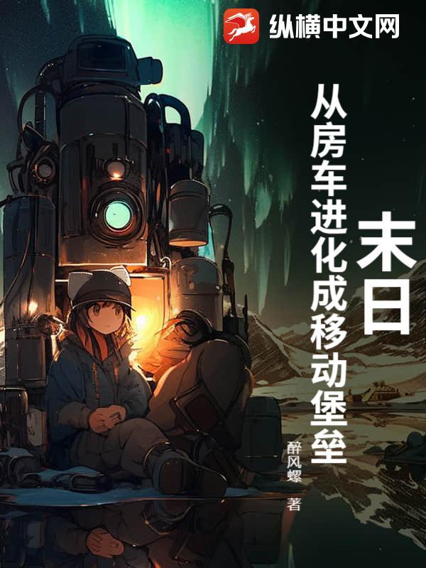 房车末日 房车末日