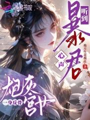 炮灰宫婢保命记穿书