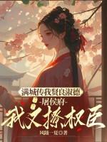 庶姐委身做妾?我当主母看戏了