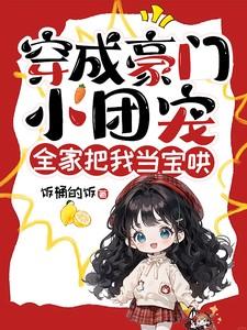 穿越成豪门团宠 穿越成豪门团宠