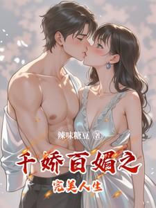 千娇百媚生下一句