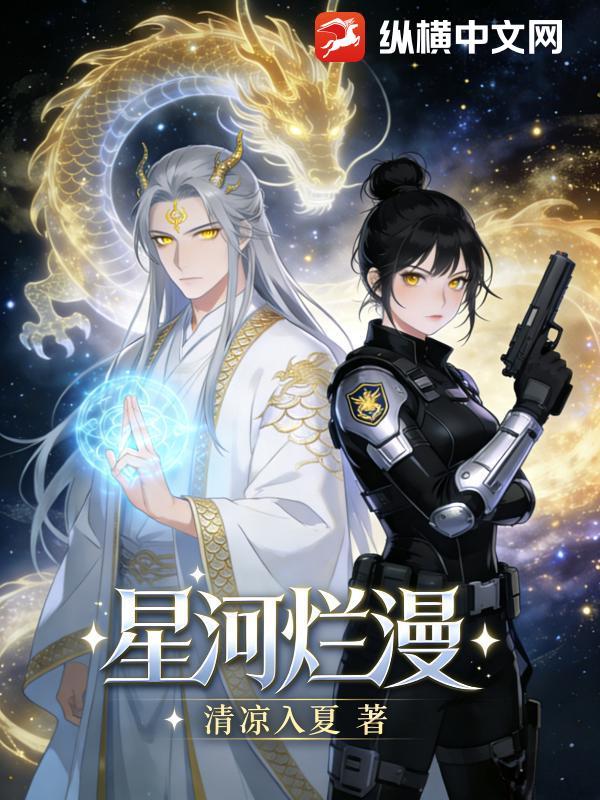 星河烂漫还是星河浪漫