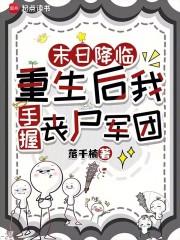 末日重生我随时可能变成丧尸