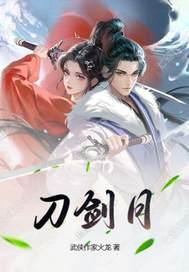 刀剑传奇