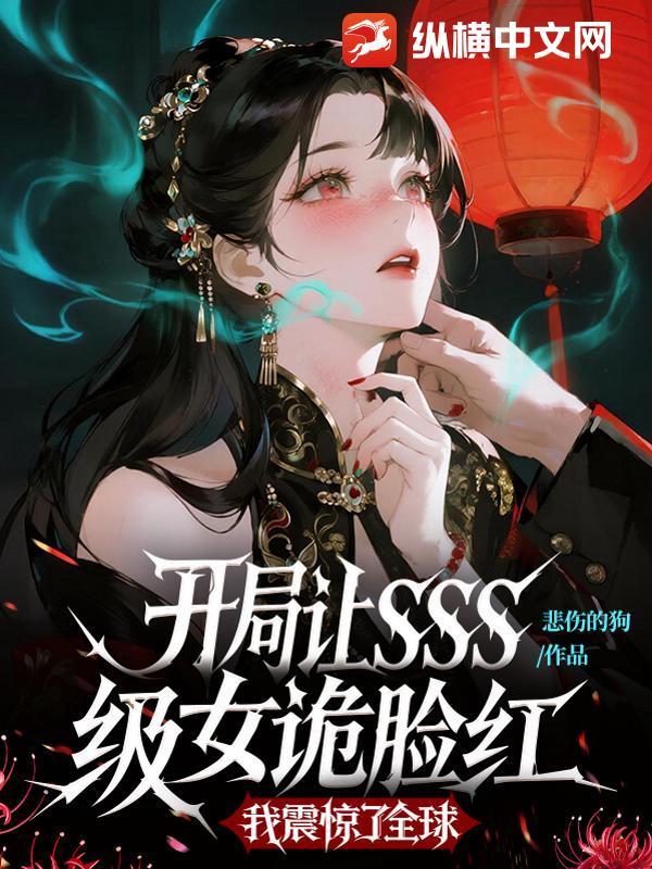 开局把女鬼吓哭了