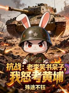 抗战老李是学霸 抗战老李是学霸