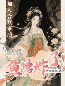 合欢宗小师妹绝不认输