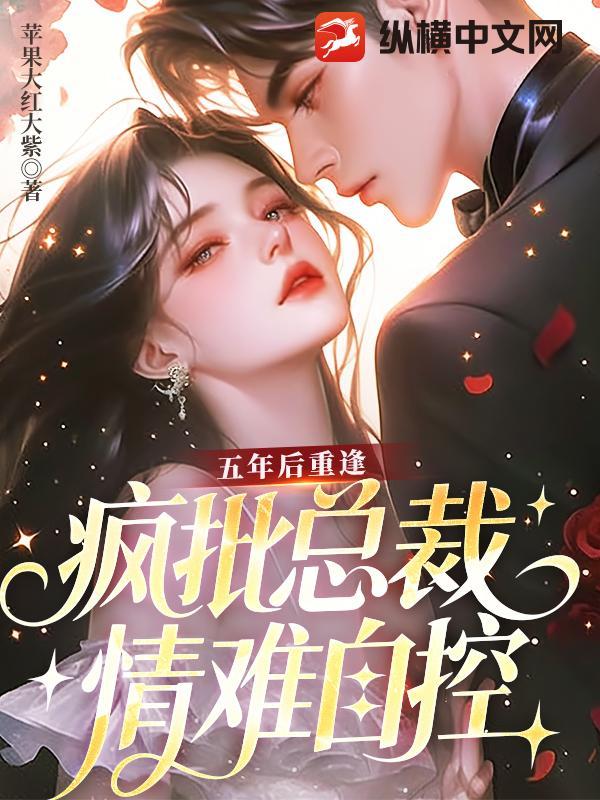 五年重逢的总裁 五年重逢的总裁
