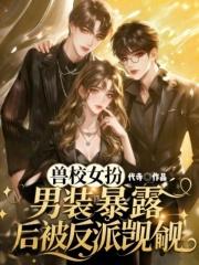 女扮男装兽世文