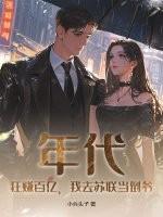 我在苏联当倒爷