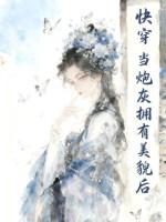 当炮灰拥有绝世美貌