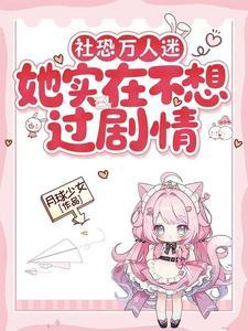 社恐万人迷她实在不想过剧情免费阅读
