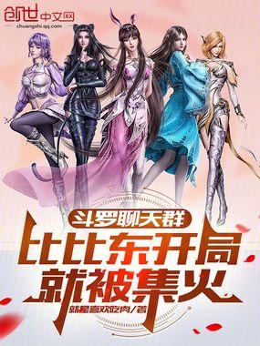 斗罗聊天群比比东开局就被集火 在线阅读