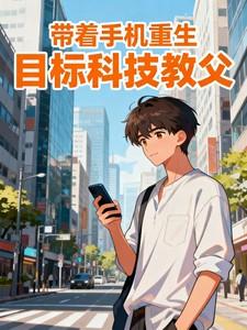 带着智能手机重生异世界