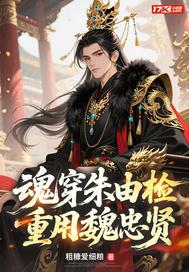 穿越朱由检保魏忠贤