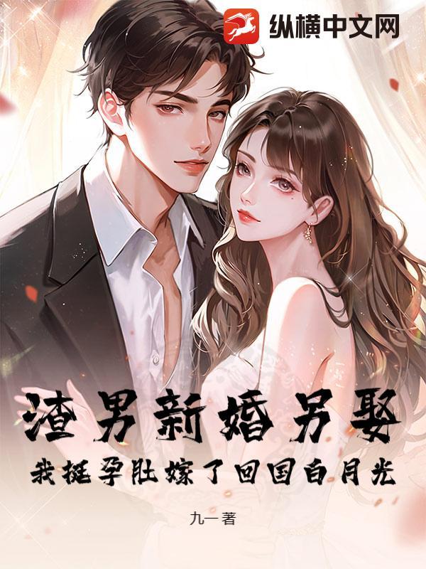 渣男怀崽后女尊