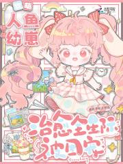 人鱼崽崽是星际团宠