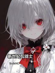 新世纪战士图片