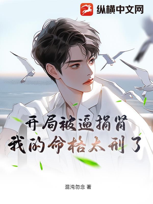 开局让我捐骨髓