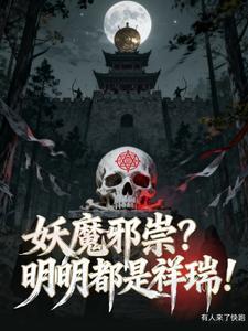 妖魔邪祟最怕什么