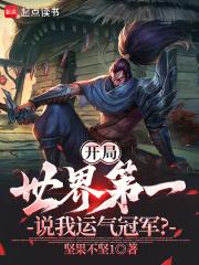 开局就是世界冠军