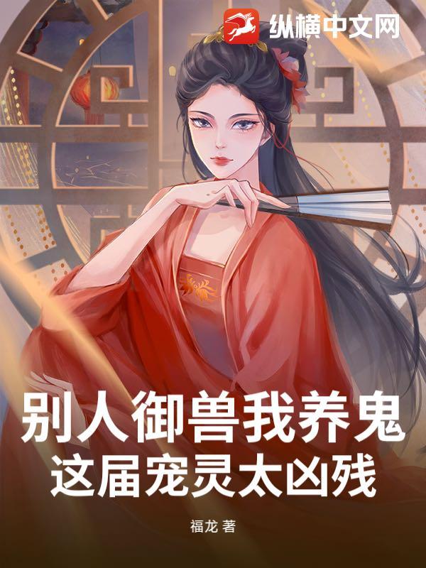 别人养蛊我养身百科