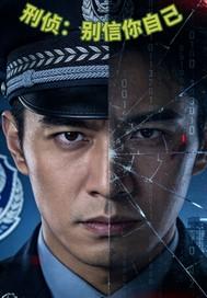 刑侦别对我说谎by