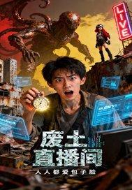 废土生存视频解说