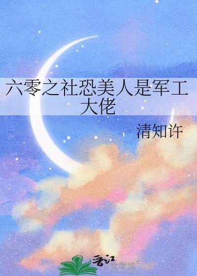 六零之社恐美人是军工大佬免费阅读