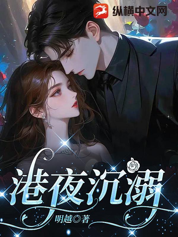 港夜沉溺免费阅读全文